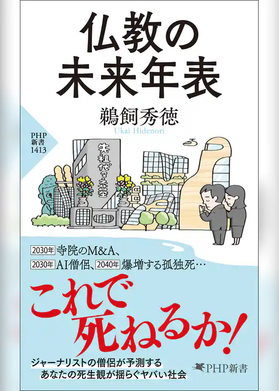 仏教の未来年表