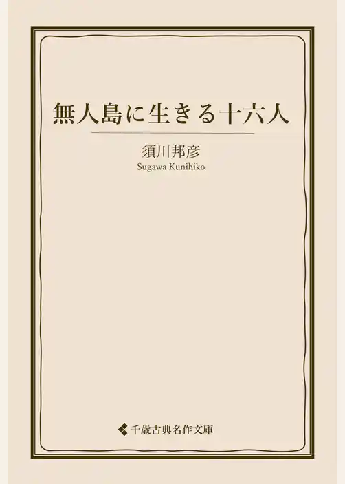 無人島に生きる十六人