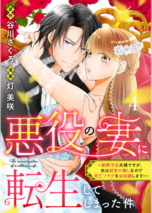 悪役の妻に転生してしまった件～断罪予定夫婦ですが、夫は前世の推しなので死亡フラグを全回避します！～　分冊版