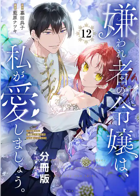 嫌われ者の令嬢は、私が愛しましょう。～いまさら溺愛してきても、もう遅いです！～　分冊版