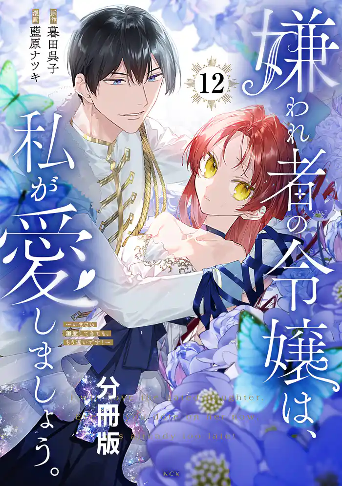 嫌われ者の令嬢は、私が愛しましょう。~いまさら溺愛してきても、もう遅いです!~ 分冊版(12)
