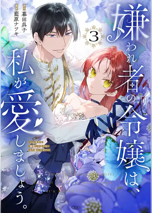嫌われ者の令嬢は、私が愛しましょう。～いまさら溺愛してきても、もう遅いです！～