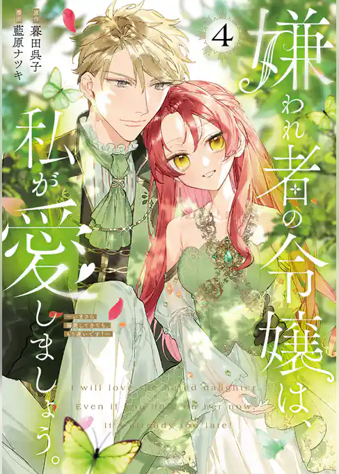 嫌われ者の令嬢は、私が愛しましょう。～いまさら溺愛してきても、もう遅いです！～