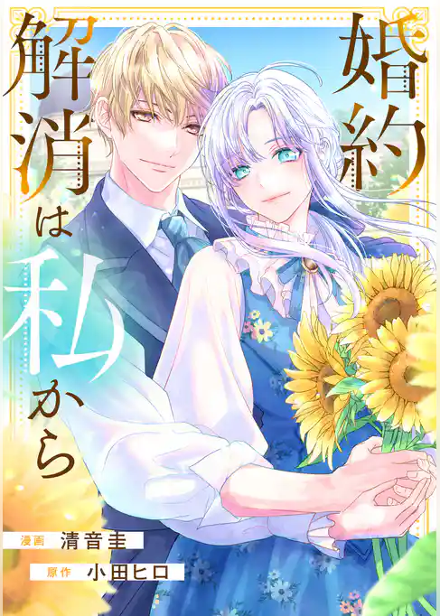 婚約解消は私から