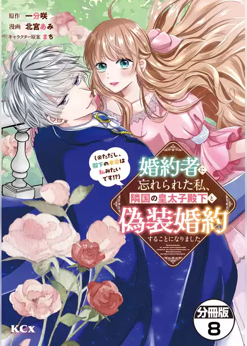 婚約者に忘れられた私、隣国の皇太子殿下と偽装婚約することになりました（※ただし、殿下の本命は私みたいです！？）　分冊版
