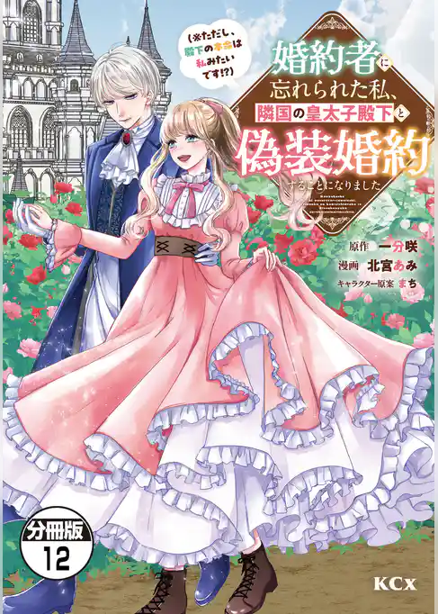 婚約者に忘れられた私、隣国の皇太子殿下と偽装婚約することになりました（※ただし、殿下の本命は私みたいです！？）　分冊版