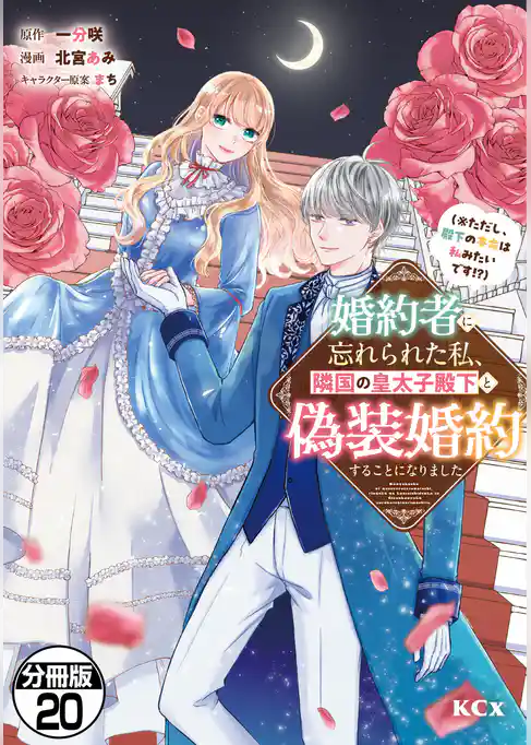 婚約者に忘れられた私、隣国の皇太子殿下と偽装婚約することになりました(※ただし、殿下の本命は私みたいです!?) 分冊版