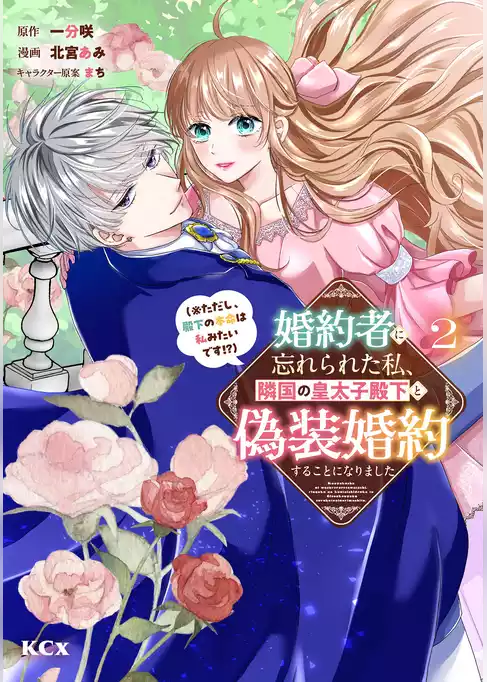 婚約者に忘れられた私、隣国の皇太子殿下と偽装婚約することになりました（※ただし、殿下の本命は私みたいです！？）