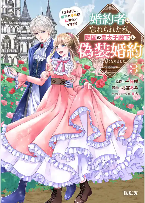 婚約者に忘れられた私、隣国の皇太子殿下と偽装婚約することになりました（※ただし、殿下の本命は私みたいです！？）