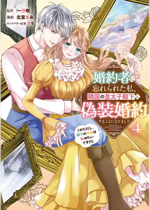 婚約者に忘れられた私、隣国の皇太子殿下と偽装婚約することになりました（※ただし、殿下の本命は私みたいです！？）