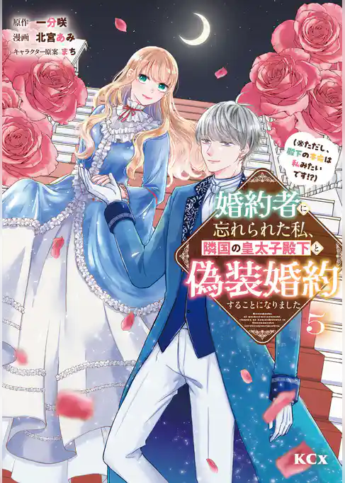 婚約者に忘れられた私、隣国の皇太子殿下と偽装婚約することになりました(※ただし、殿下の本命は私みたいです!?)