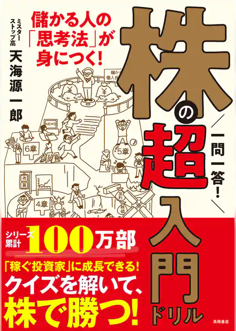 一問一答！　株の超入門ドリル