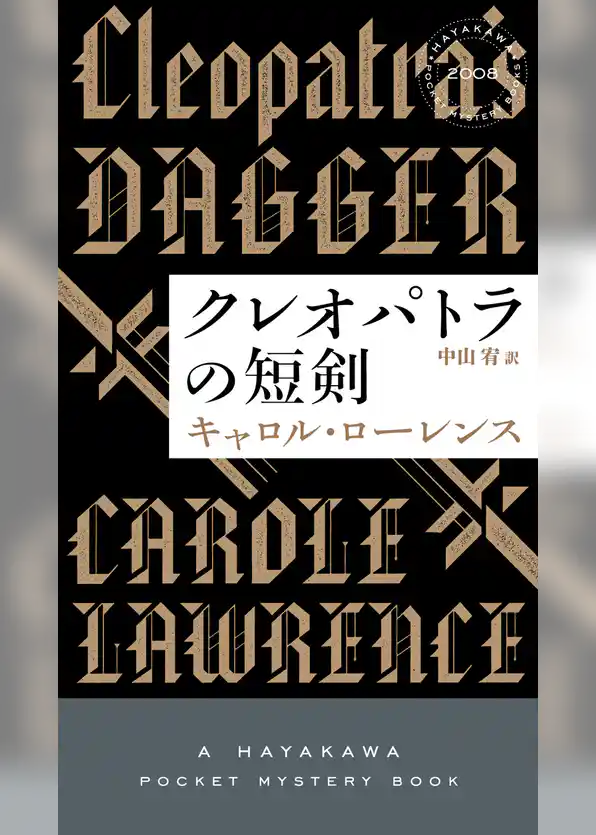 クレオパトラの短剣