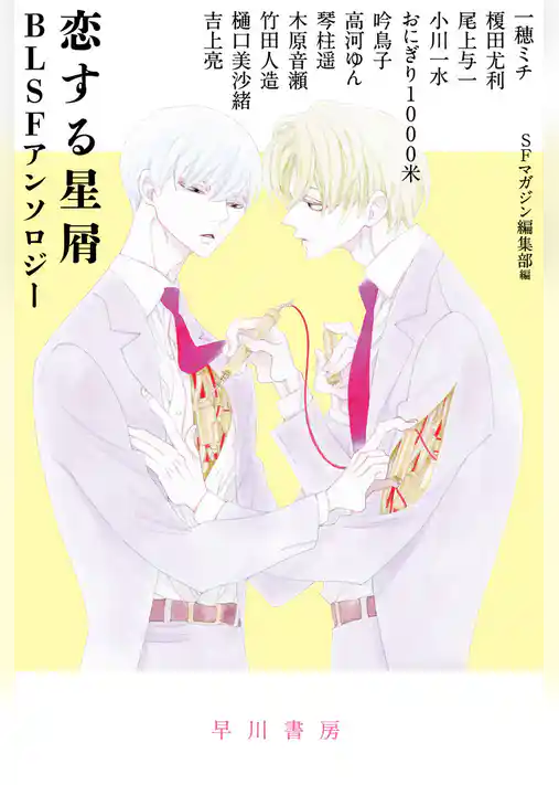 恋する星屑　ＢＬＳＦアンソロジー
