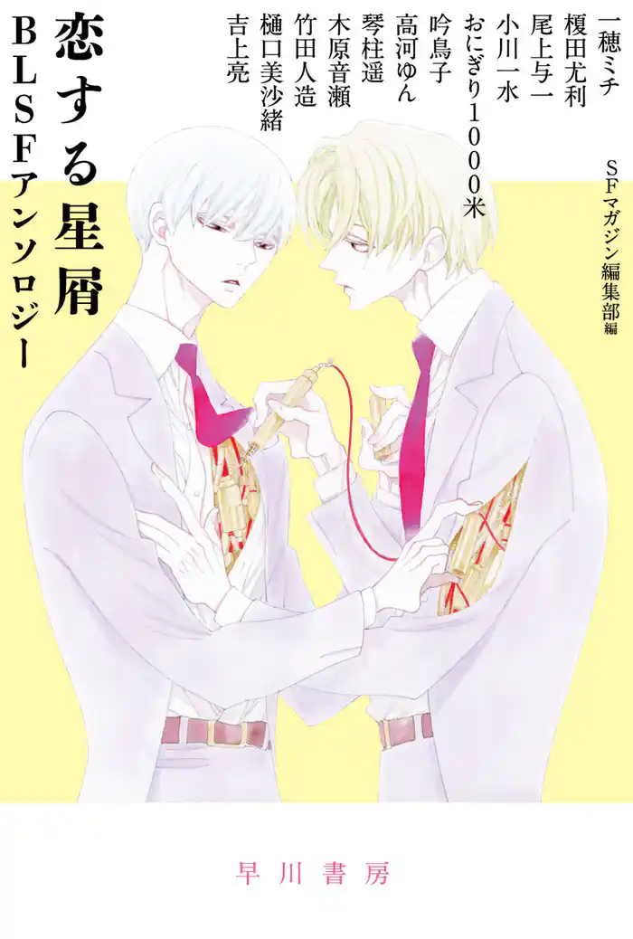 恋する星屑　ＢＬＳＦアンソロジー