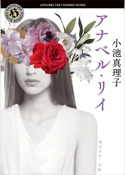 アナベル・リイ