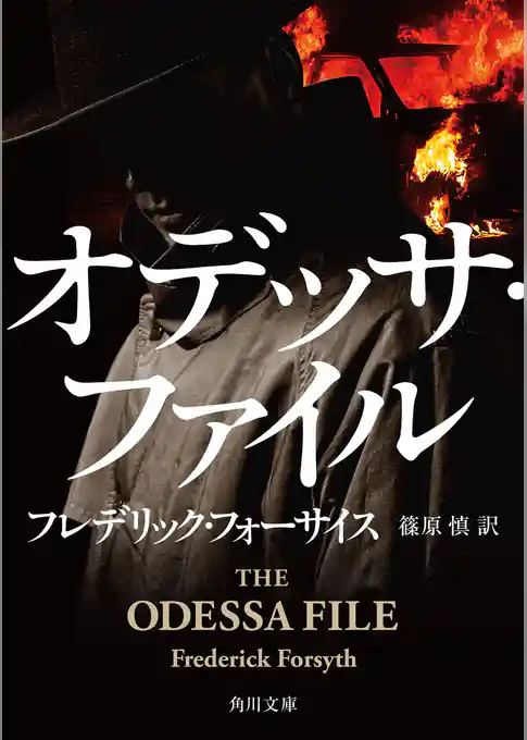 オデッサ・ファイル