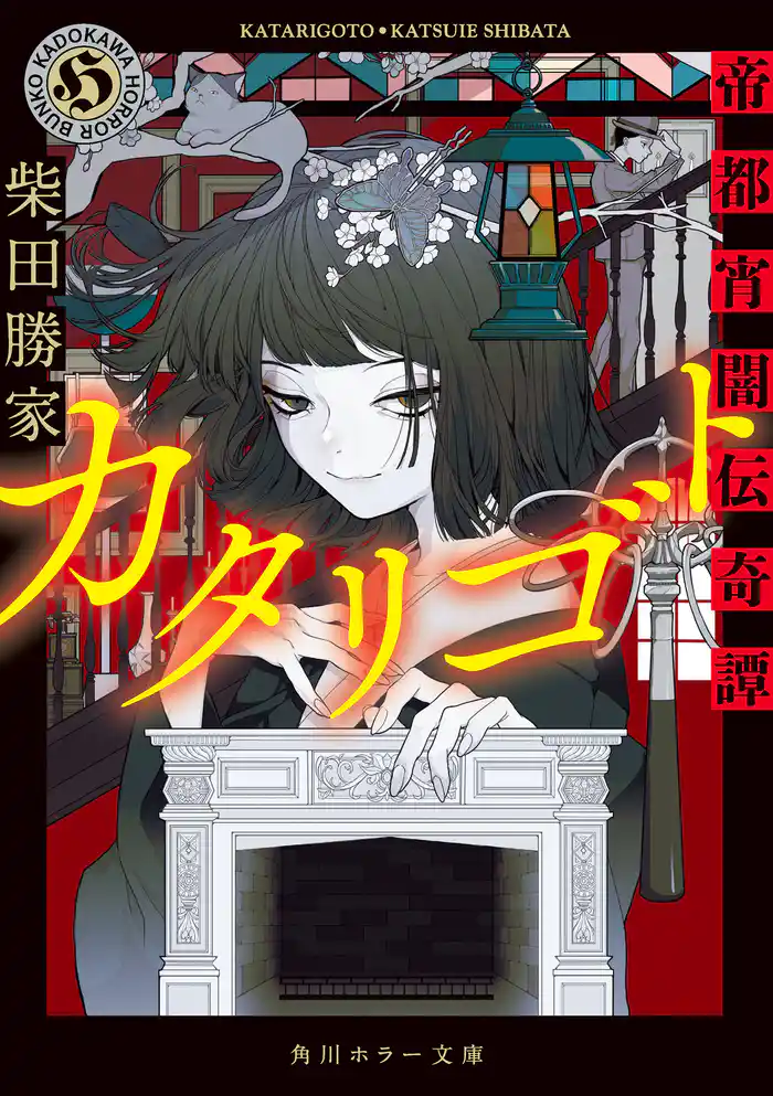 カタリゴト 帝都宵闇伝奇譚