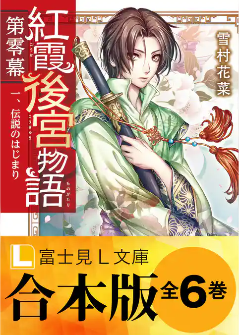 【合本版】紅霞後宮物語　第零幕