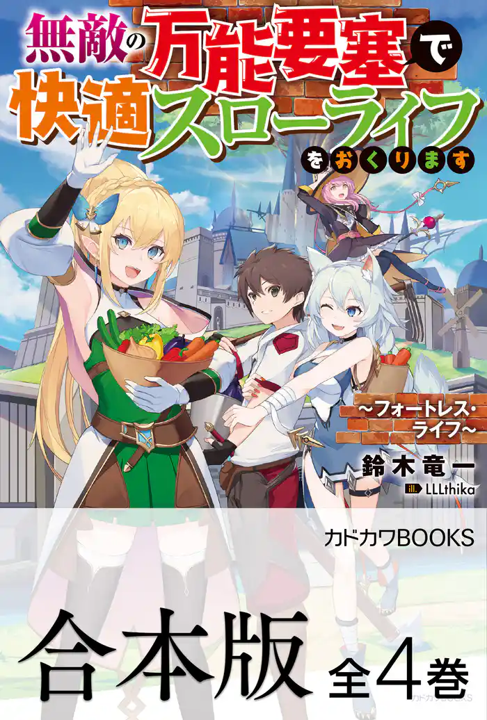 【合本版】無敵の万能要塞で快適スローライフをおくります ~フォートレス・ライフ~ 全4巻