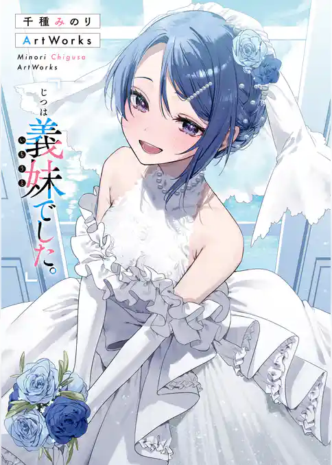 千種みのりArtWorks　「じつは義妹でした。」