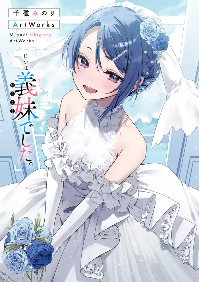 千種みのりArtWorks　「じつは義妹でした。」