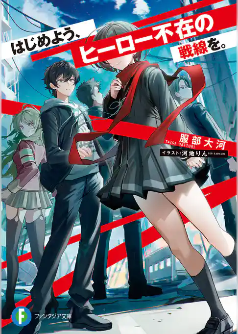 はじめよう、ヒーロー不在の戦線を。