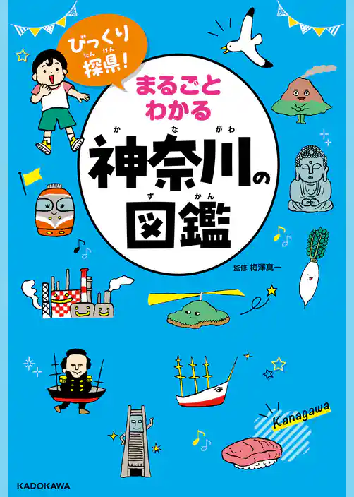 びっくり探県！　まるごとわかる神奈川の図鑑