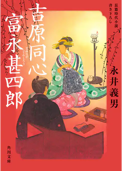 吉原同心　富永甚四郎