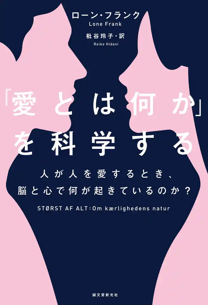 「愛とは何か」を科学する:人が人を愛するとき、脳と心で何が起きているのか?
