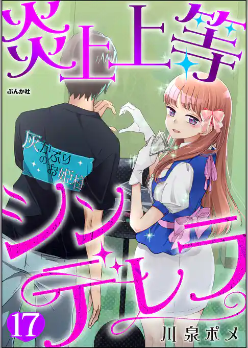 炎上上等シンデレラ（分冊版）