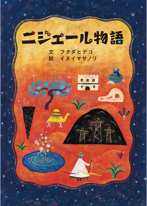 ニジェール物語