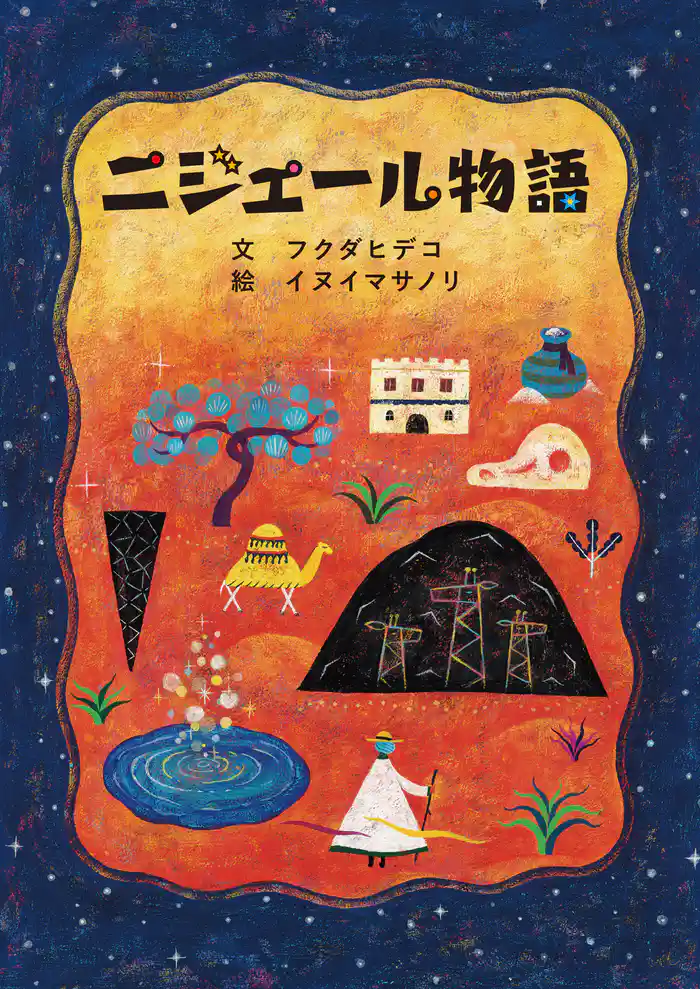 ニジェール物語