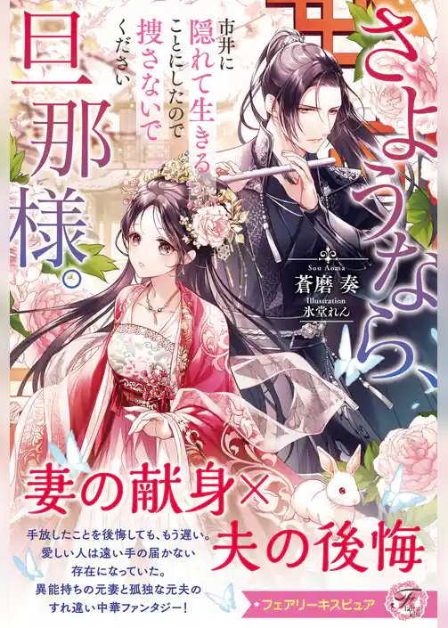 さようなら、旦那様。市井に隠れて生きることにしたので捜さないでください【特典SS付】【イラスト付】【電子限定描き下ろしイラスト＆著者直筆コメント入り】