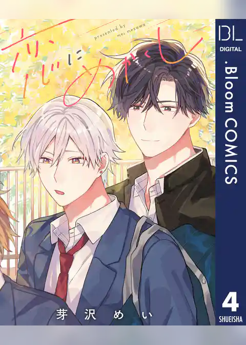 【単話売】恋にめかくし