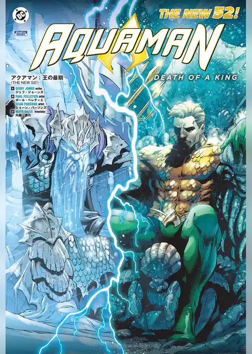 アクアマン（THE NEW 52！）