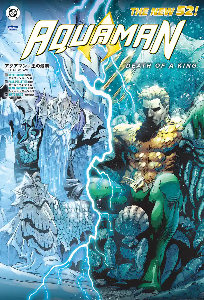 アクアマン:王の最期(THE NEW 52!)
