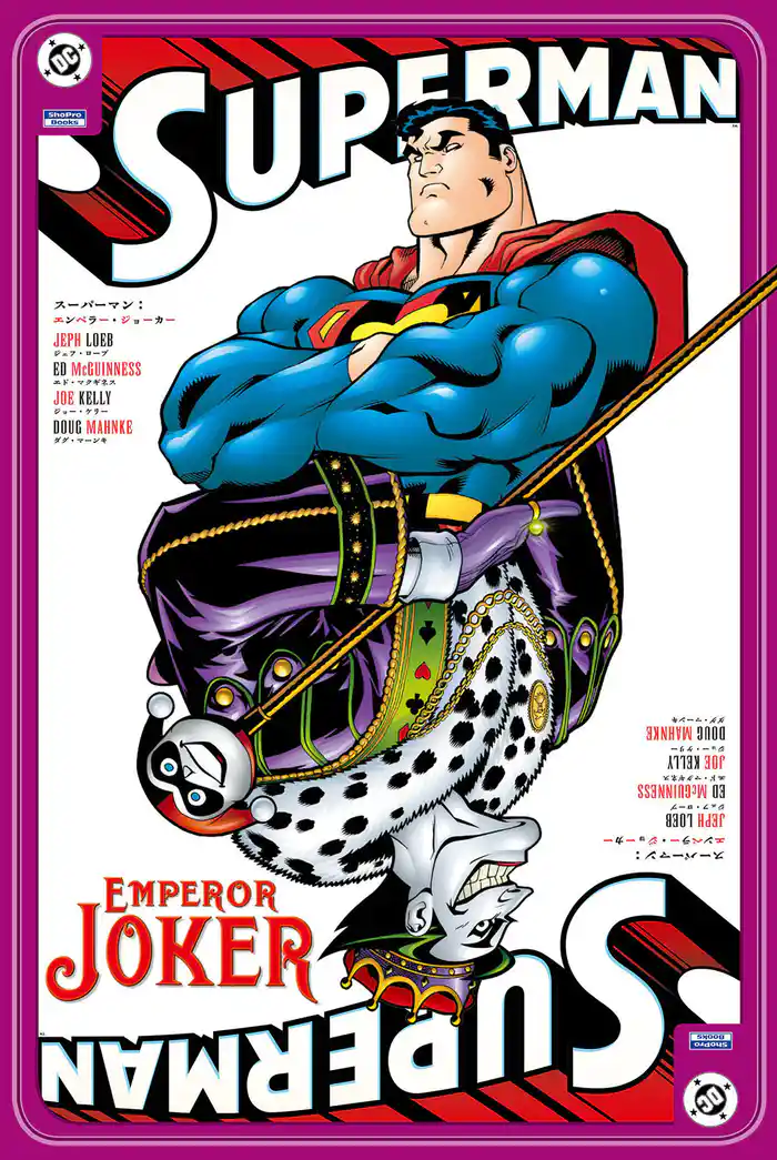 スーパーマン:エンペラー・ジョーカー