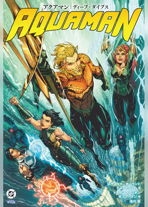 アクアマン：ディープ・ダイブス