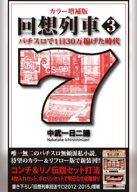 カラー増補版 回想列車 パチスロで一日30万稼げた時代