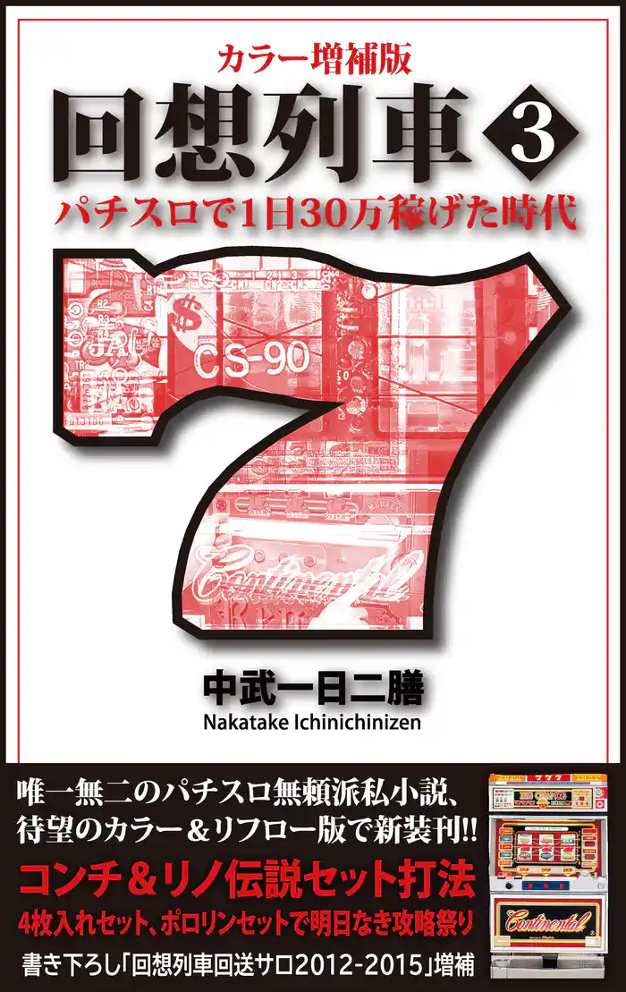カラー増補版 回想列車 パチスロで一日30万稼げた時代 3