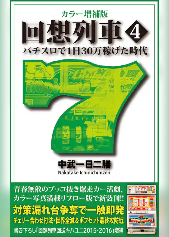 カラー増補版 回想列車 パチスロで一日30万稼げた時代