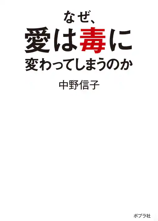 なぜ、愛は毒に変わってしまうのか