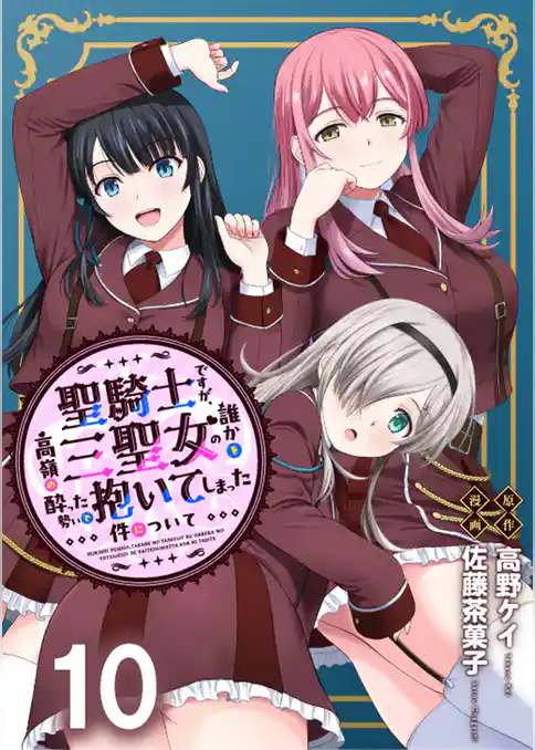 聖騎士ですが、高嶺の三聖女の誰かを酔った勢いで抱いてしまった件について WEBコミックガンマぷらす連載版