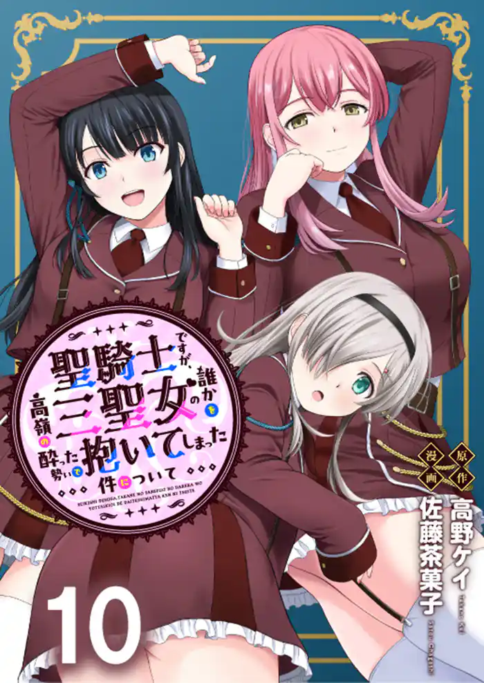 聖騎士ですが、高嶺の三聖女の誰かを酔った勢いで抱いてしまった件について WEBコミックガンマぷらす連載版 第十話