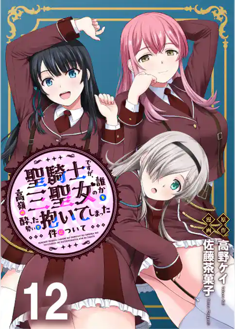 聖騎士ですが、高嶺の三聖女の誰かを酔った勢いで抱いてしまった件について WEBコミックガンマぷらす連載版