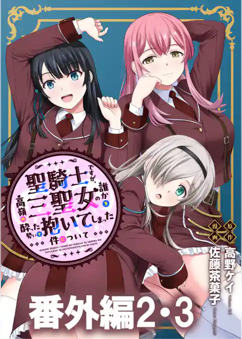 聖騎士ですが、高嶺の三聖女の誰かを酔った勢いで抱いてしまった件について WEBコミックガンマぷらす連載版