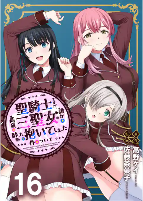 聖騎士ですが、高嶺の三聖女の誰かを酔った勢いで抱いてしまった件について 【連載版】
