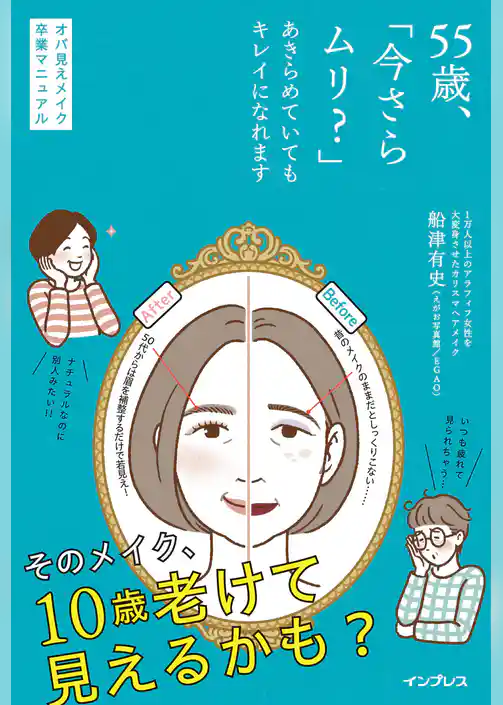 55歳、「今さらムリ？」あきらめていてもキレイになれます オバ見えメイク卒業マニュアル