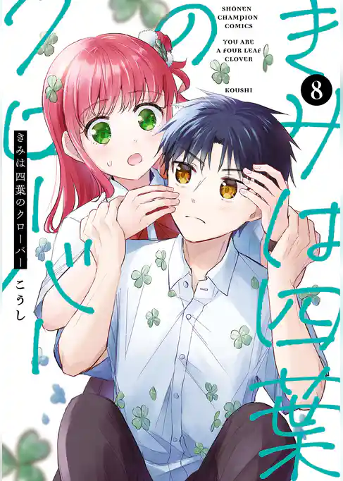 きみは四葉のクローバー